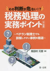 その判断が危ない!?税務処理の実務ポイント　ベテラン税理士でも誤解しやすい事例を精選　法人税編　見..