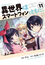 異世界はスマートフォンとともに。 11 そと/漫画 冬原パトラ/原作 兎塚エイジ/キャラクター原案