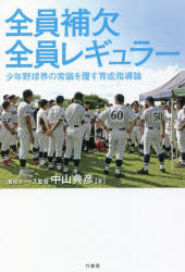 文庫本（非虛構） - 【新品】全員補欠全員レギュラー　少年野球界の常識を覆す育成指導論　中山典彦/著