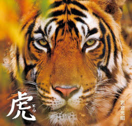 虎　岩合光昭/著