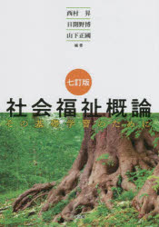 社会福祉概論　その基礎学習のために　西村昇/編著　日開野博/編著　山下正國/編著