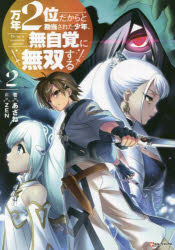 万年2位だからと勘当された少年、無自覚に無双する 2 あざね/著