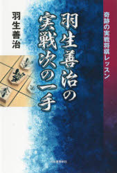 ■ISBN:9784309289458★日時指定・銀行振込をお受けできない商品になりますタイトル羽生善治の実戦次の一手　奇跡の実戦将棋レッスン　羽生善治/著ふりがなはぶよしはるのじつせんつぎのいつてきせきのじつせんしようぎれつすん発売日202112出版社河出書房新社ISBN9784309289458大きさ227P　19cm著者名羽生善治/著