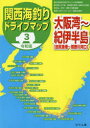 関西海釣りドライブマップ　3　大阪湾～紀伊半島〈田尻漁港～熊野川河口〉　つり人社書籍編集部/編