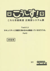 こうしす!Track3．3「セキュリティに完璧を求めるのは間違っているだろうかPart3」AR台本