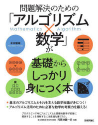 問題解決のための「アルゴリズム×数学」が基礎からしっかり身につく本　米田優峻/著