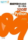 機械学習のためのカーネル100問with Python 鈴木讓/著