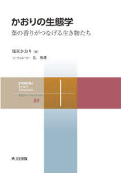 かおりの生態学　葉の香りがつなげる生き物たち　塩尻かおり/著