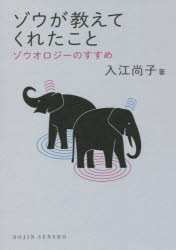 ゾウが教えてくれたこと　ゾウオロジーのすすめ　入江尚子/著