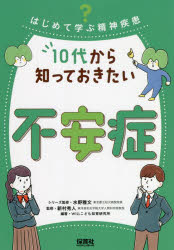 10代から知っておきたい不安症　新村秀人/監修　WILLこども知育研究所/編著