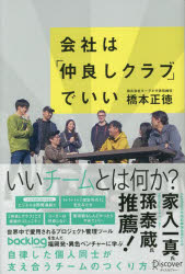 会社は「仲良しクラブ」でいい 橋本正徳/〔著〕