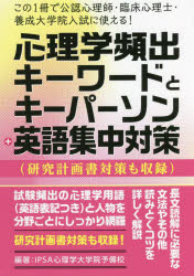 イプサ（3000円程度） 心理学頻出キーワードとキーパーソン+英語集中対策　この1冊で公認心理師・臨床心理士・養成大学院入試に使える!　研究計画書対策も収録　IPSA心理学大学院予備校/編著