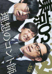 クイック・ジャパン　vol．158　特集東京03