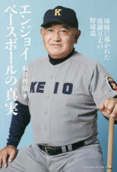 エンジョイベースボールの真実　球縁に導かれた波瀾万丈の野球道　堀井哲也/著