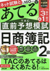 ネット試験と第160回をあてるTAC直前予想模試日商簿記2級　TAC株式会社(簿記検定講座)/編著