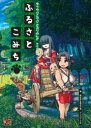 ゆうやけこやけさぷりめんと そのに ふるさとこみち 神谷涼/著 清水三毛/著 インコグ・ラボ/著