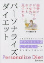 パーソナライズダイエット 自分にぴったりのやせ方、きっと見つかる! FYTTE編集部/編