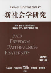 新社会学研究　第6号(2021年)　特集旅する人生の社会学　公募特集流行と集合行動の社会学　好井裕明/編集同人　三浦耕吉郎/編集同人　小川博司/編集同人　樫田美雄/編集同人　栗田宣義/編集同人