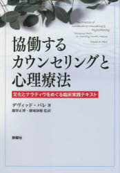 協働するカウンセリングと心理療法　文化とナラティヴをめぐる臨床実践テキスト　デヴィッド・パレ/著　能智正博/監訳　綾城初穂/監訳