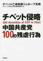 【新品】チベット侵略　中国共産党100の残虐行為　チベット亡命政権ジュネーブ支局/著　ダライ・ラマ法王日本代表部事務所/訳