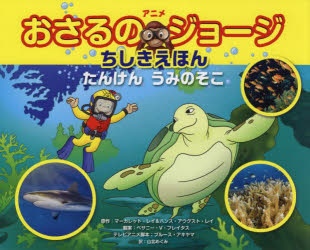 アニメおさるのジョージちしきえほんたんけんうみのそこ　マーガレット・レイ/原作　ハンス・アウグス..