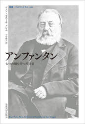 アンファンタン　七つの顔を持つ預言者　ジャン=ピエール・アレム/〔著〕　小杉隆芳/訳