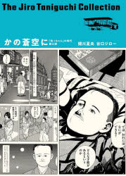 かの蒼空に　凛冽たり近代なお生彩あり明治人　関川夏央/著　谷口ジロー/著