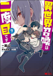 Byrds C - 異世界召喚は二度目です　7　嵐山/漫画　岸本和葉/原作　40原/キャラクター原案