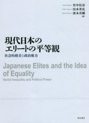 現代日本のエリートの平等観　社会的格差と政治権力　竹中佳彦/編　山本英弘/編　濱本真輔/編