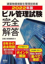 ビル管理試験完全解答 2022年版