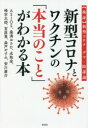 ■ISBN:9784801305762★日時指定・銀行振込をお受けできない商品になりますタイトル【新品】新型コロナとワクチンの「本当のこと」がわかる本　〈検証〉新型コロナ　デマ・陰謀論　ASIOS/著　桑満おさむ/著　名取宏/著　峰宗太郎/著　宮原篤/著　森戸やすみ/著　安川康介/著ふりがなしんがたころなとわくちんのほんとうのことがわかるほんけんしようしんがたころなでまいんぼうろん発売日202201出版社彩図社ISBN9784801305762大きさ262P　19cm著者名ASIOS/著　桑満おさむ/著　名取宏/著　峰宗太郎/著　宮原篤/著　森戸やすみ/著　安川康介/著