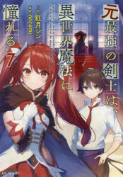 元最強の剣士は、異世界魔法に憧れる 7 紅月シン/小説