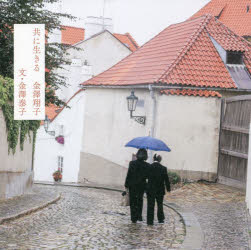 共に生きる金澤翔子　金澤泰子/文