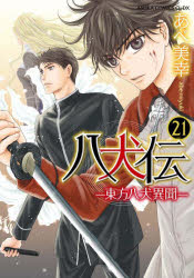 八犬伝　東方八犬異聞　21　あべ美幸/著