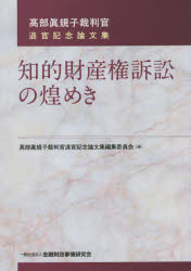 知的財産権訴訟の煌めき　高部眞規子裁判官退官記念論文集　高部眞規子裁判官退官記念論文集編集委員会/編