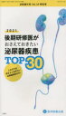 泌尿器外科 Vol．34特別号(2021年12月) 後期研修医がおさえておきたい泌尿器疾患TOP30 2021