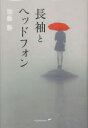 長袖とヘッドフォン　加藤勝/著
