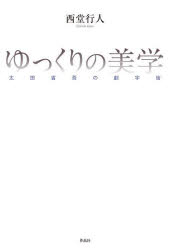 ゆっくりの美学　太田省吾の劇宇宙　西堂行人/著