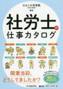 社労士の仕事カタログ ひよこの学習塾−社労士教室−/編著