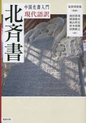 現代語訳北斉書　氣賀澤保規/監修　池田恭哉/訳　岡部毅史/訳　梶山智史/訳　倉本尚徳/訳　田熊敬之/訳