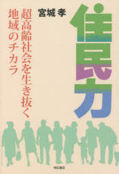■ISBN:9784750353159★日時指定・銀行振込をお受けできない商品になりますタイトル住民力　超高齢社会を生き抜く地域のチカラ　宮城孝/著ふりがなじゆうみんりよくちようこうれいしやかいおいきぬくちいきのちから発売日202201出版社明石書店ISBN9784750353159大きさ171P　19cm著者名宮城孝/著
