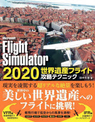 Microsoft　Flight　Simulator　2020世界遺産フライト攻略テクニック　田中久也/著