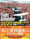 Microsoft Flight Simulator 2020世界遺産フライト攻略テクニック 田中久也/著