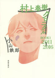 村上春樹クロニクル　BOOK1　2011－2016　小山鉄郎/著