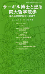 サーギル博士と巡る東大哲学散歩　場の地理学的解釈に向けて　ジェームズ・サーギル/著　円光門/著　東..