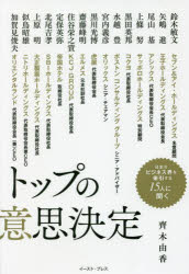 トップの意思決定　齊木由香/著　鈴木敏文/〔ほか述〕