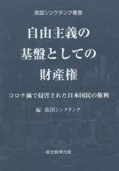 ■ISBN:9784434294709★日時指定・銀行振込をお受けできない商品になりますタイトル自由主義の基盤としての財産権　コロナ禍で侵害された日本国民の権利　救国シンクタンク/編ふりがなじゆうしゆぎのきばんとしてのざいさんけんころなかでしんがいされたにほんこくみんのけんりきゆうこくしんくたんくそうしよ発売日202201出版社総合教育出版ISBN9784434294709大きさ292P　19cm著者名救国シンクタンク/編