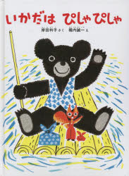 いかだはぴしゃぴしゃ