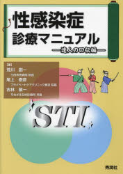 性感染症診療マニュアル　達人の口伝編　荒川創一/著　尾上泰彦/著　古林敬一/著