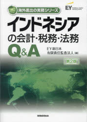 インドネシアの会計・税務・法務Q＆A　EY新日本有限責任監査法人/編